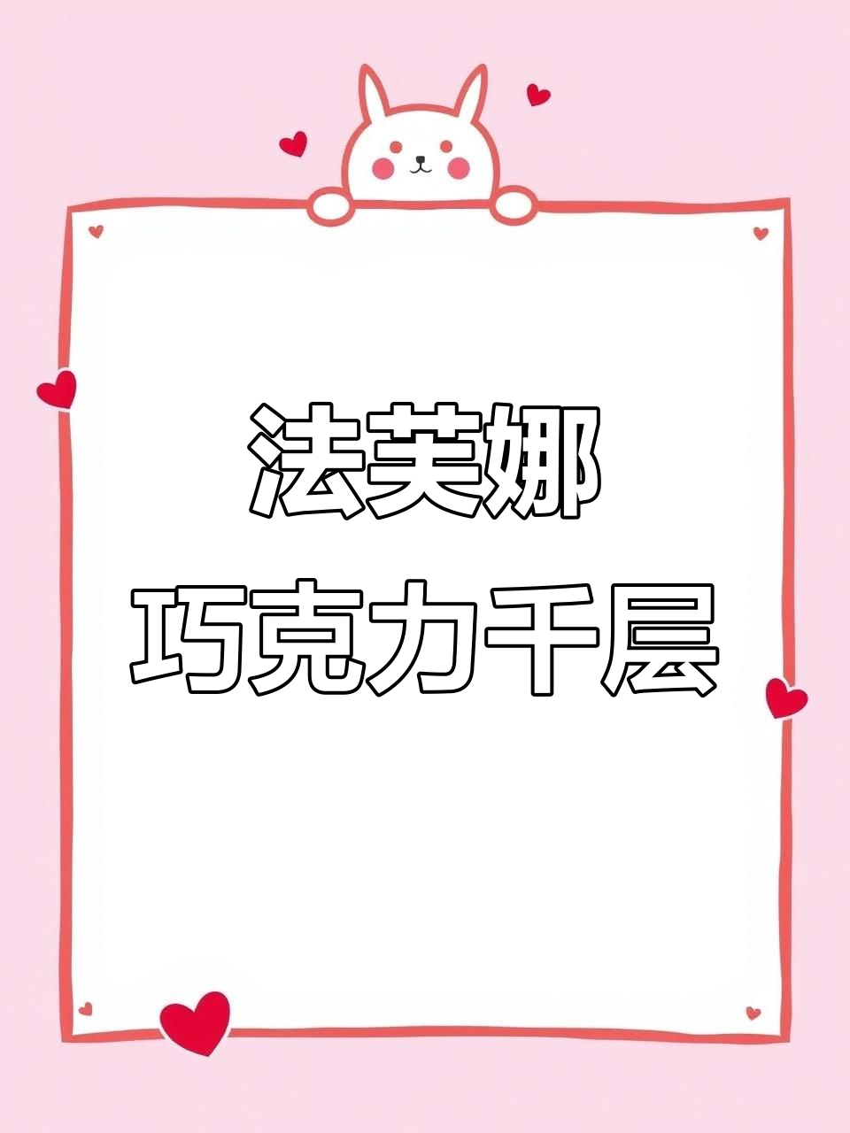 法芙娜千层蛋糕制作全流程,巧克力控必试!