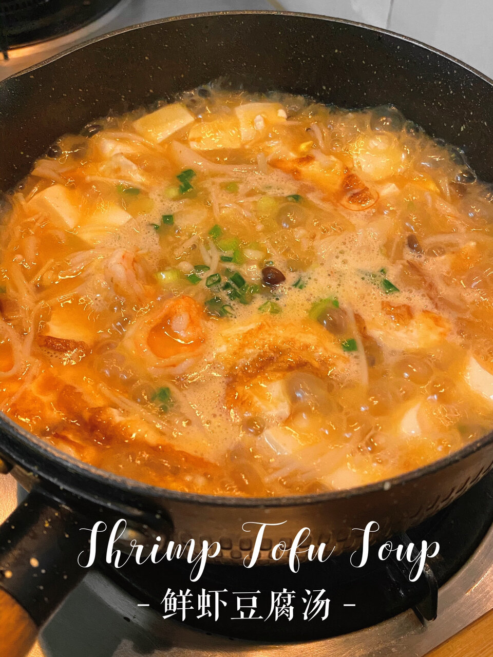 鲜虾菌菇豆腐汤入冬暖胃|鲜美浓郁超好喝