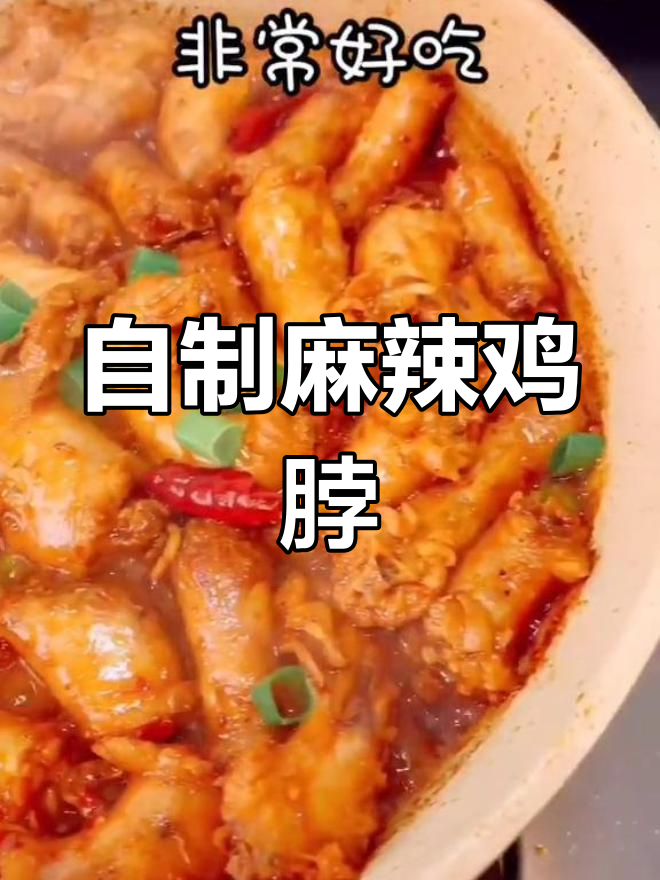 麻辣鸡脖,香辣可口