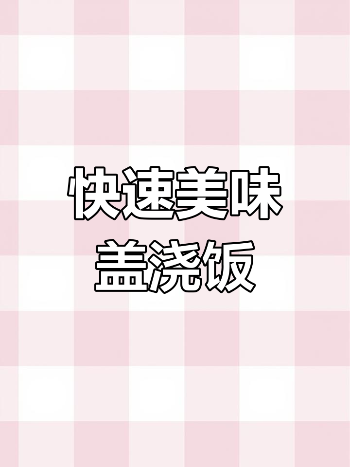 玩了一天,简单做个盖浇饭,味道绝佳,超下饭!