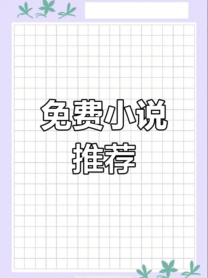 免费小说资源大集合