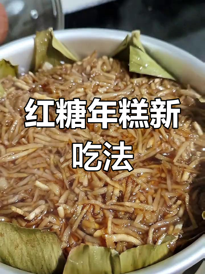福州传统红糖年糕,煎炸皆宜,做法超简单!