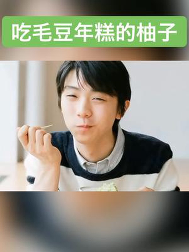 吃毛豆年糕的柚子看起来好幸福,好想吃呀