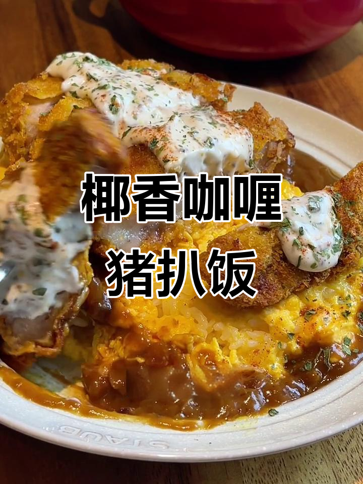 酥脆猪排配椰香咖喱,米饭淋上滑蛋和酱料,太满足!