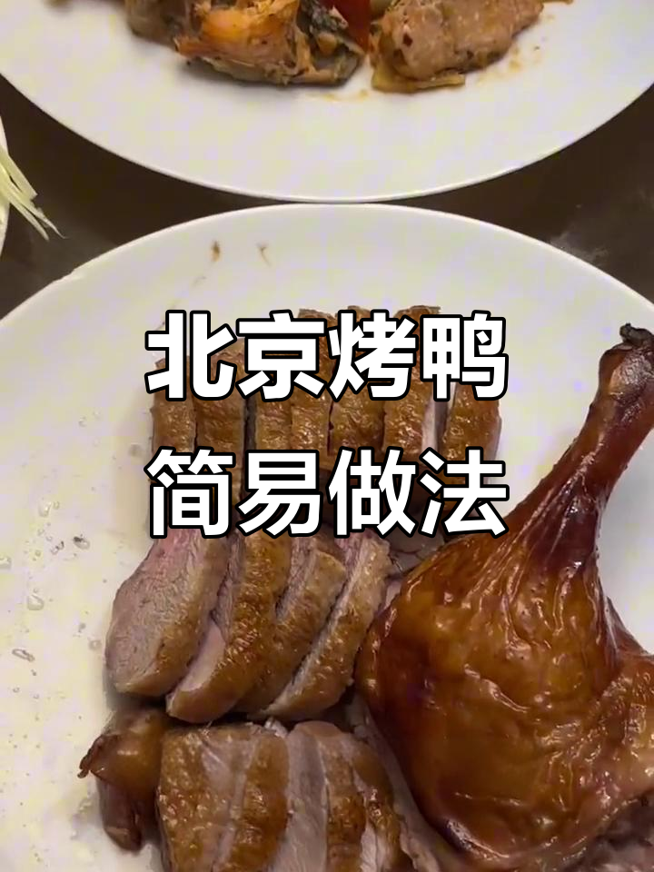 留学生必学!简易版北京烤鸭,零厨艺也能搞定