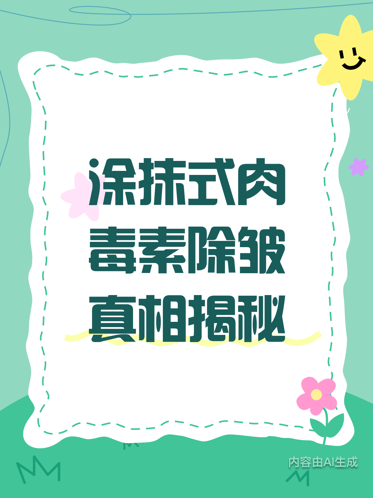 肉毒素除皱揭秘!涂抹式效果如何?