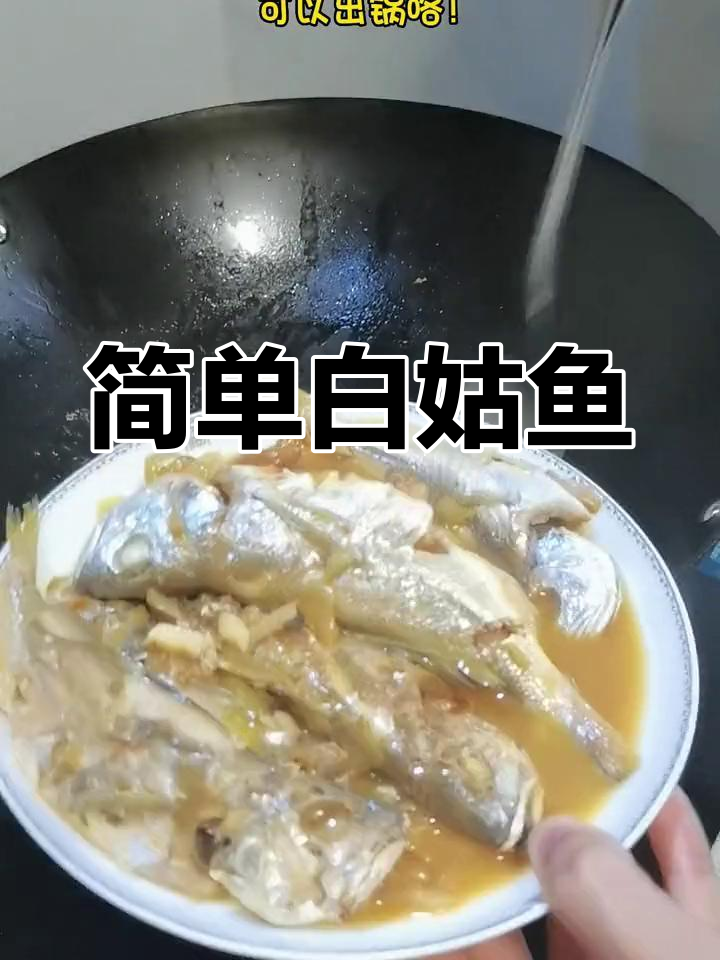 白姑鱼鲜美易做,肉厚刺少