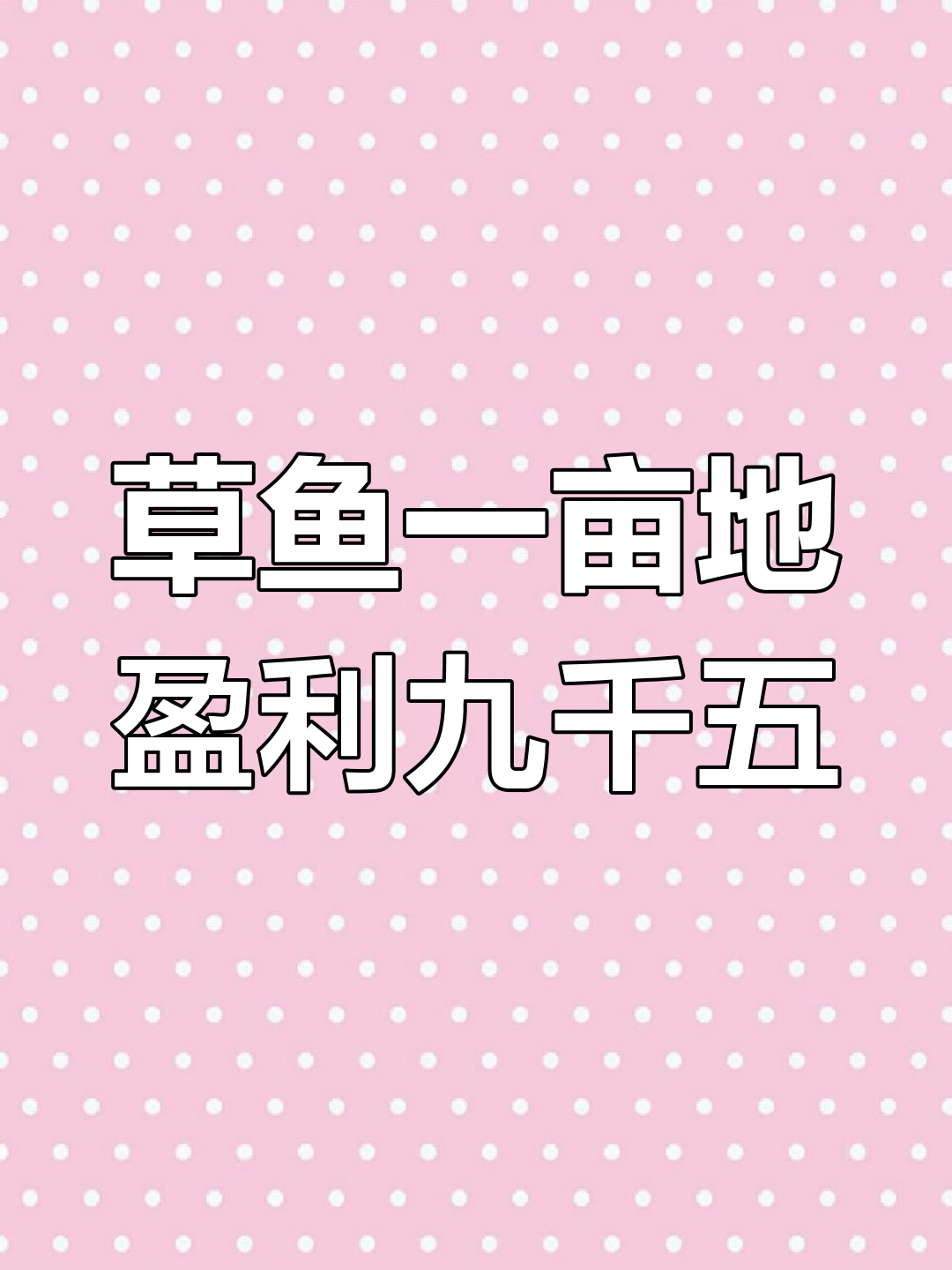 一亩草鱼养殖成本与收益分析:从二两苗到三千五百斤的利润计算