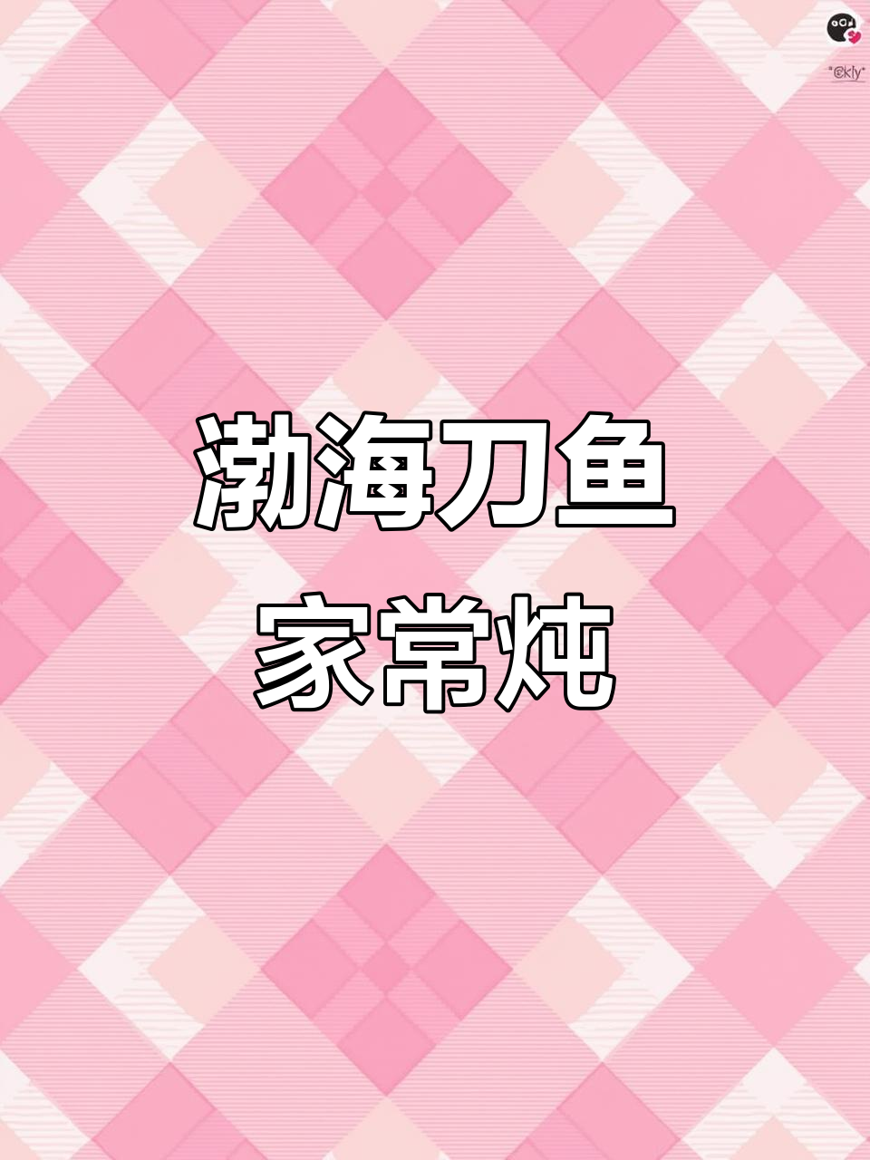 渤海湾刀鱼炖法大揭秘,鲜香四溢的完美做法