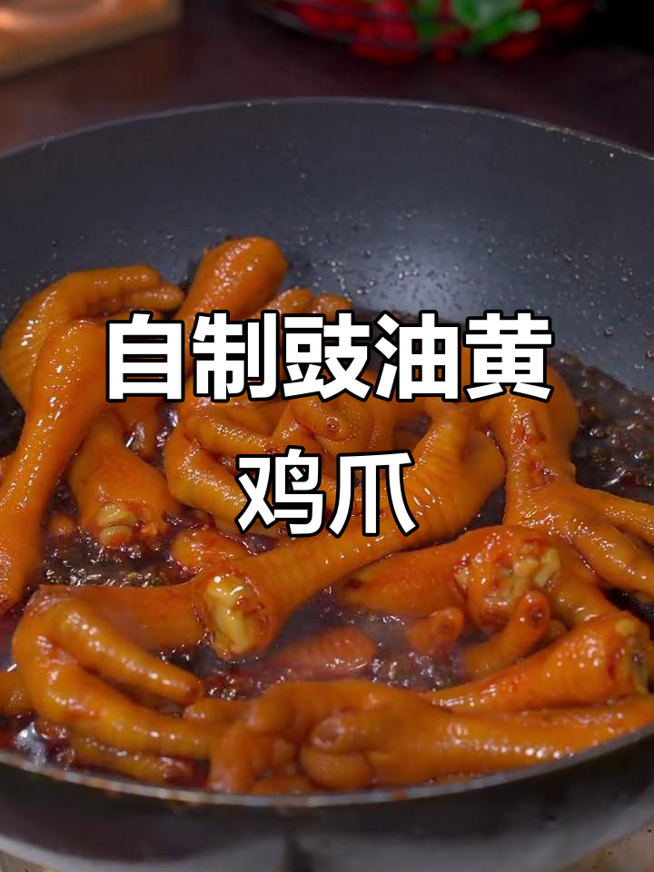 广东经典豉油皇鸡脚,咸香软糯脱骨,做法超简单