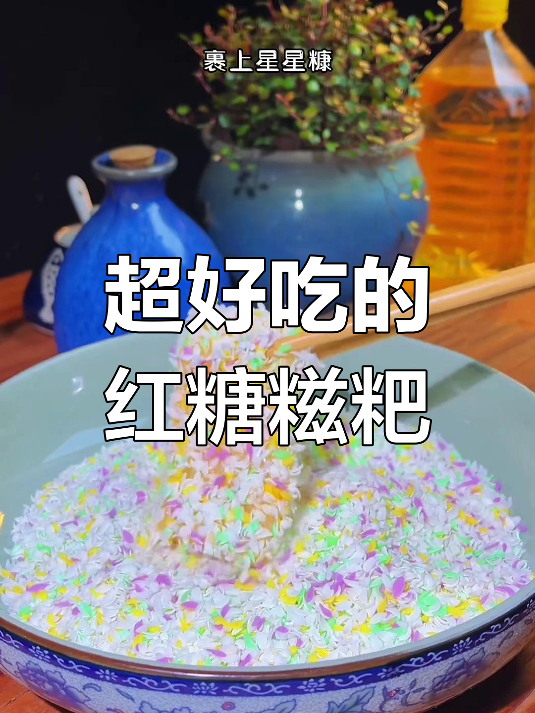 红糖糍粑的独特做法,软糯香甜拉丝效果