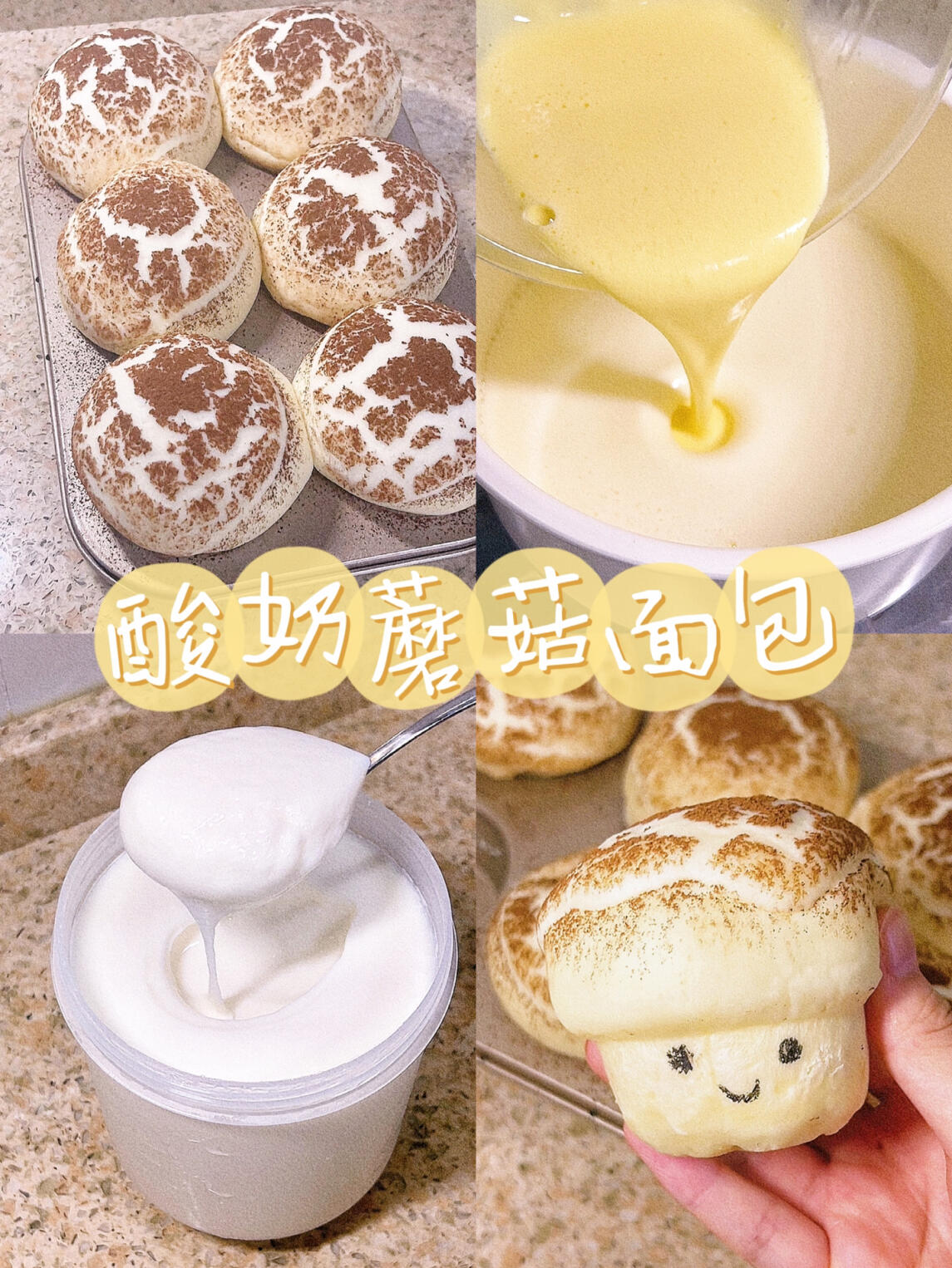 酸奶蘑菇面包|奶奶的巨软巨好吃