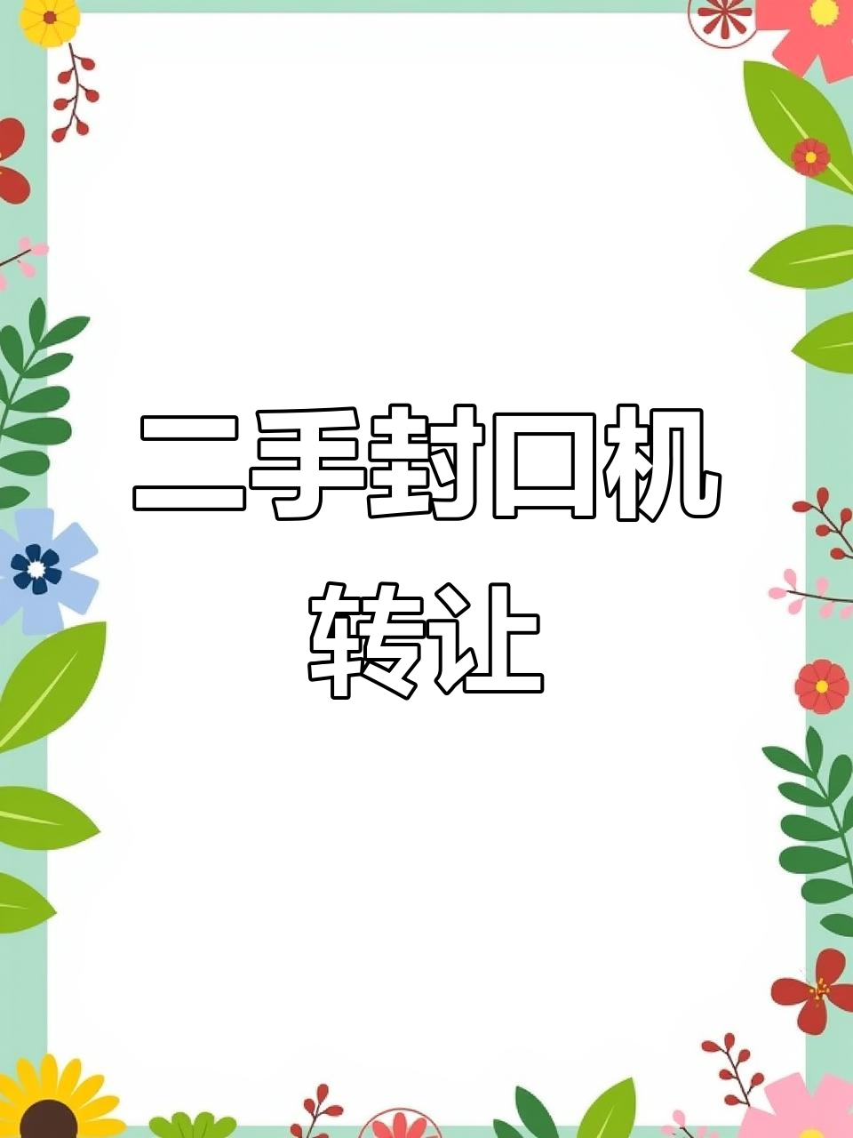 大型奶茶店封口机转让,自提优先!