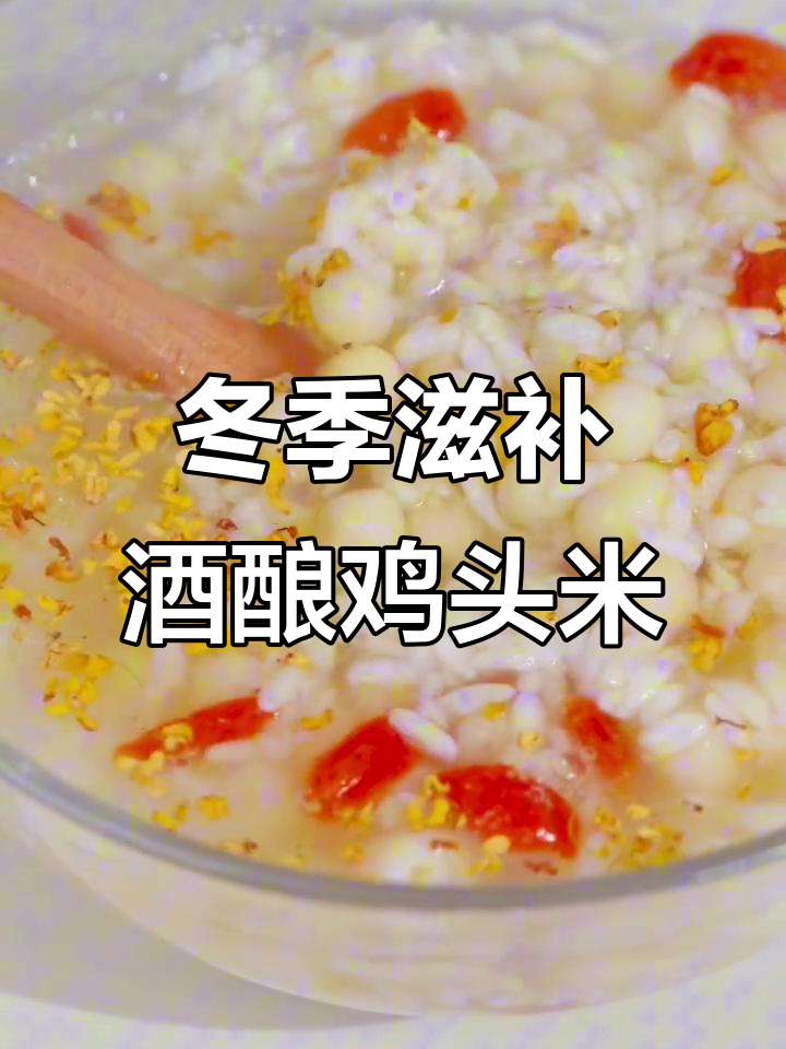 寒冬暖心酒酿枸杞鸡头米,滋补又美味