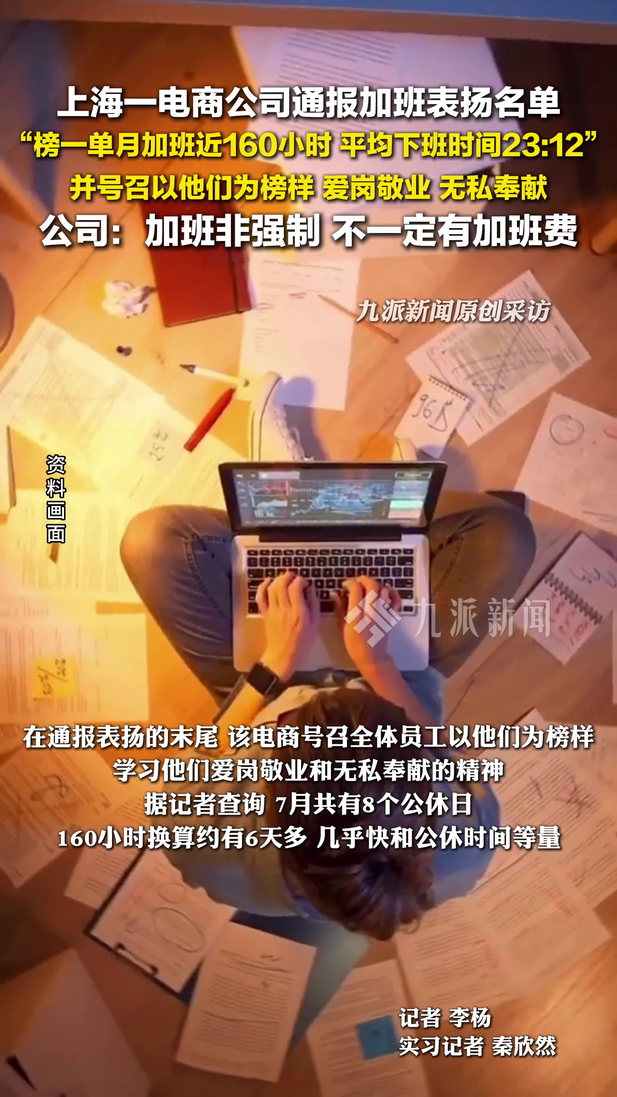 上海某公司通报加班表扬名单,榜一单月加班近160小时,公司:非强制,不一定有加班费