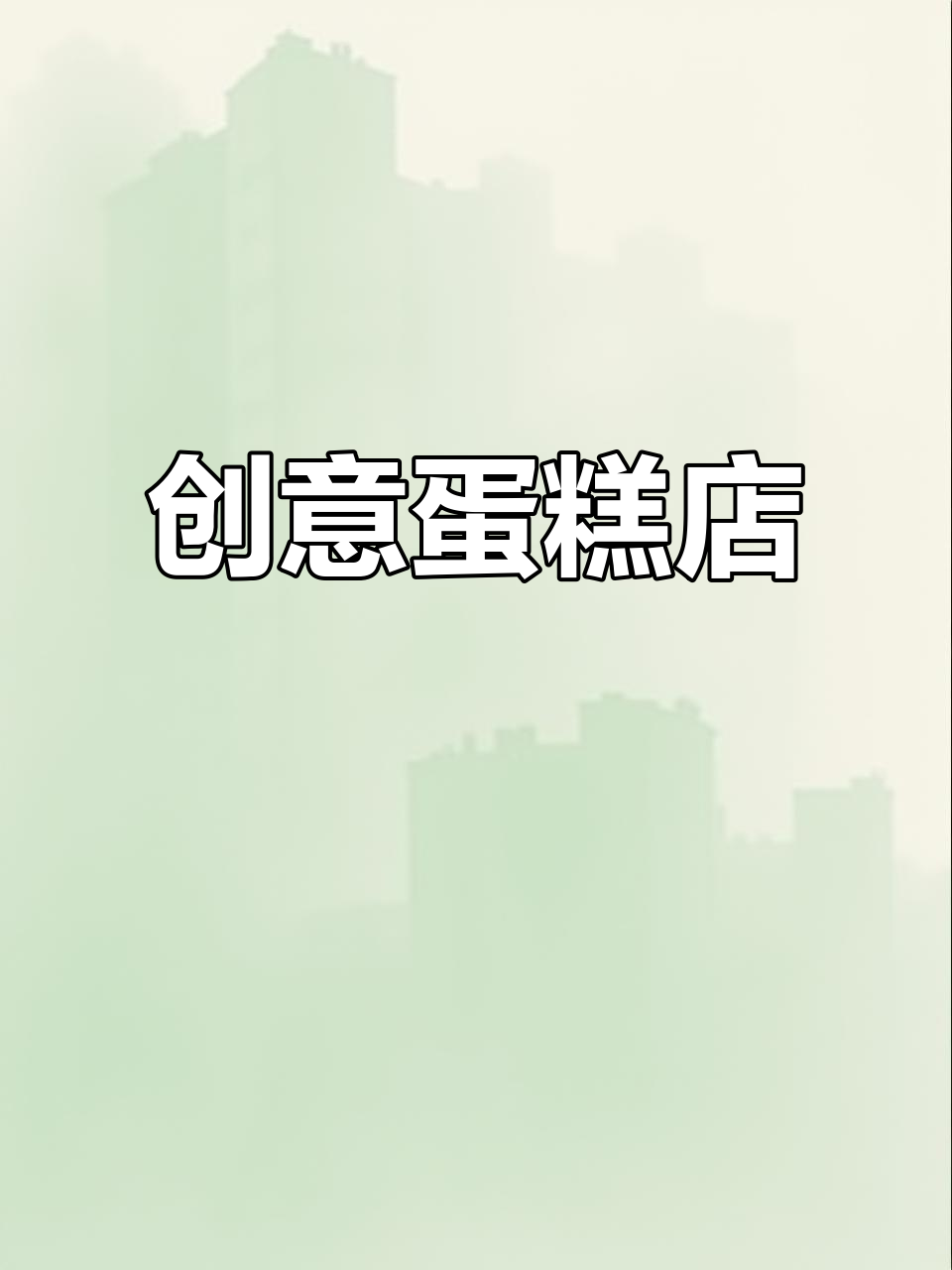 30岁创业，蛋糕店主打贝果、吐司与特色口味