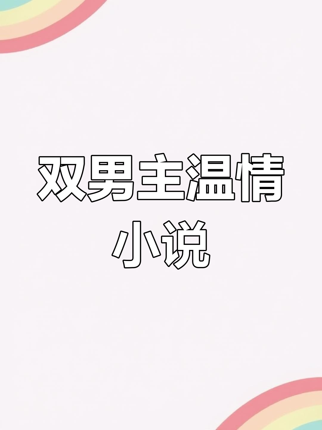 兽人双男主甜文推荐,肉香四溢