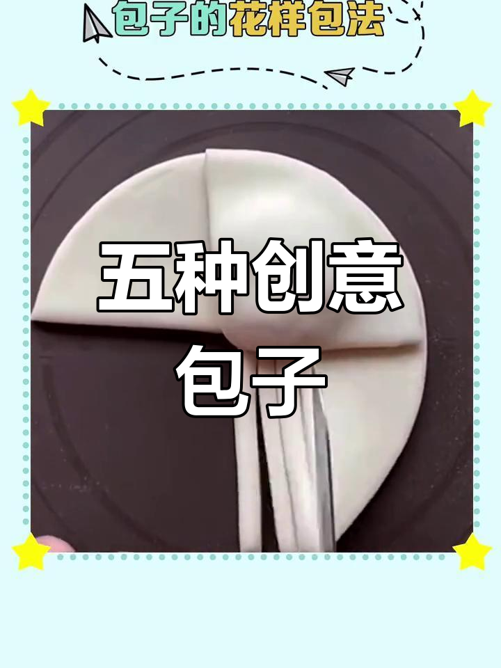 包子花样包法大揭秘,五种独特造型