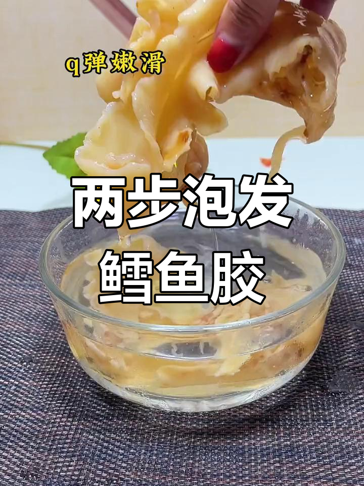 轻松泡发鳕鱼胶,蒸煮两步搞定