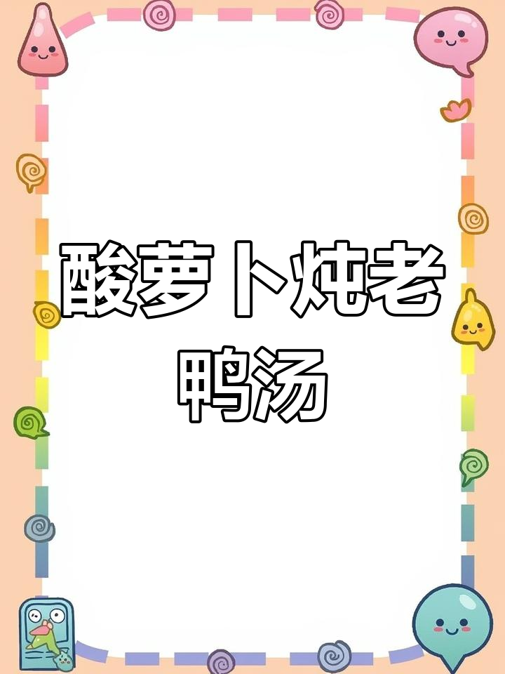 酸萝卜老鸭汤,夏日开胃必备!鲜香四溢让人无法抗拒