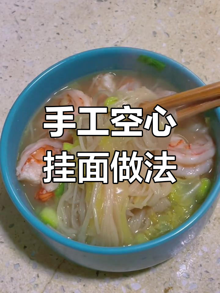 手工挂面配虾仁白菜,简单又美味