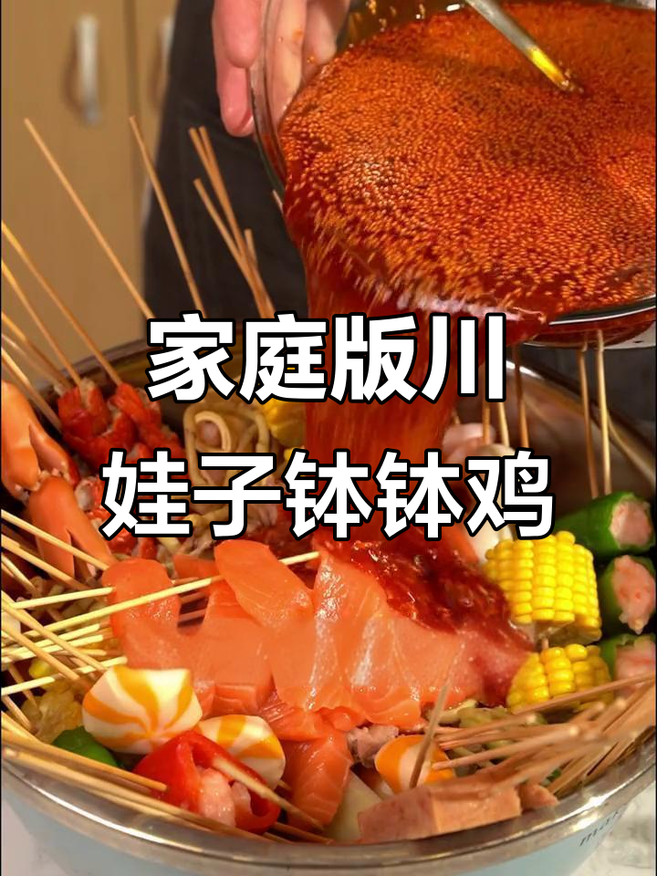 在家做川娃子钵钵鸡,省钱又美味!