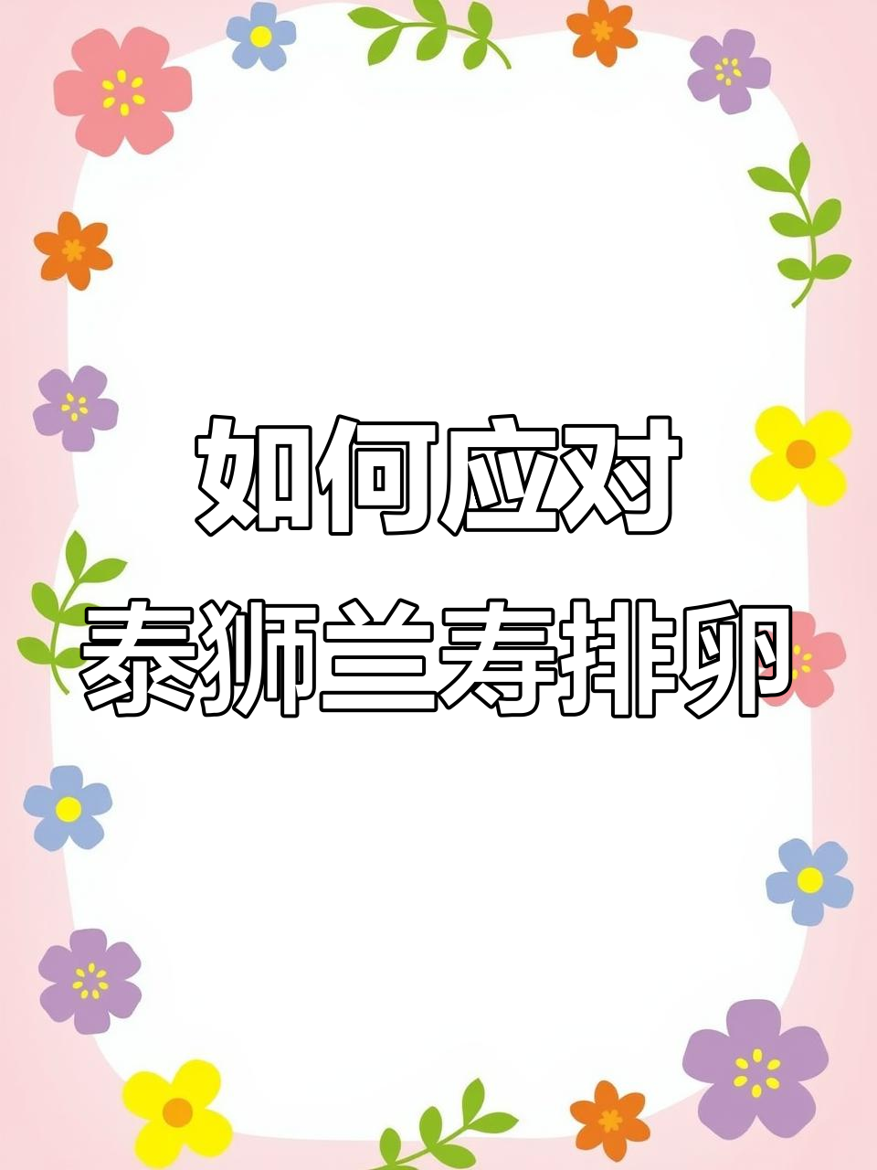 泰狮兰寿排卵怎么办？如何处理鱼卵和母鱼的维护