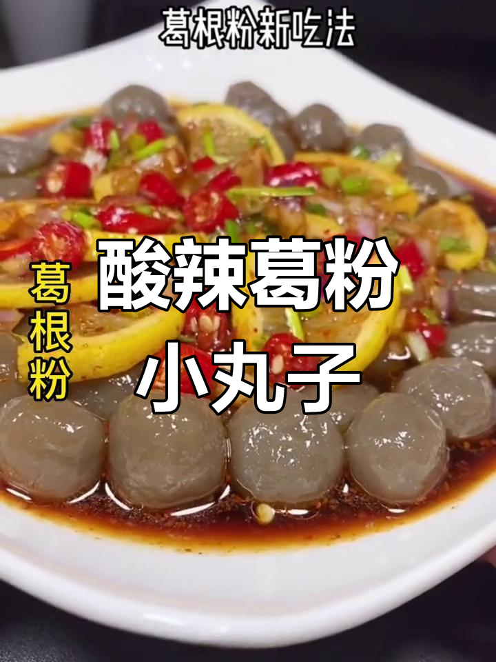 酸辣葛根丸子,Q弹爽滑新吃法!