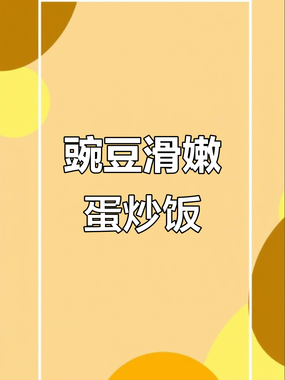 豌豆炒鸡蛋,简单又美味,大小朋友都爱!