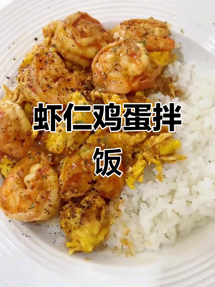 虾仁鸡蛋盖浇饭,米饭配蛋炒至香迷糊