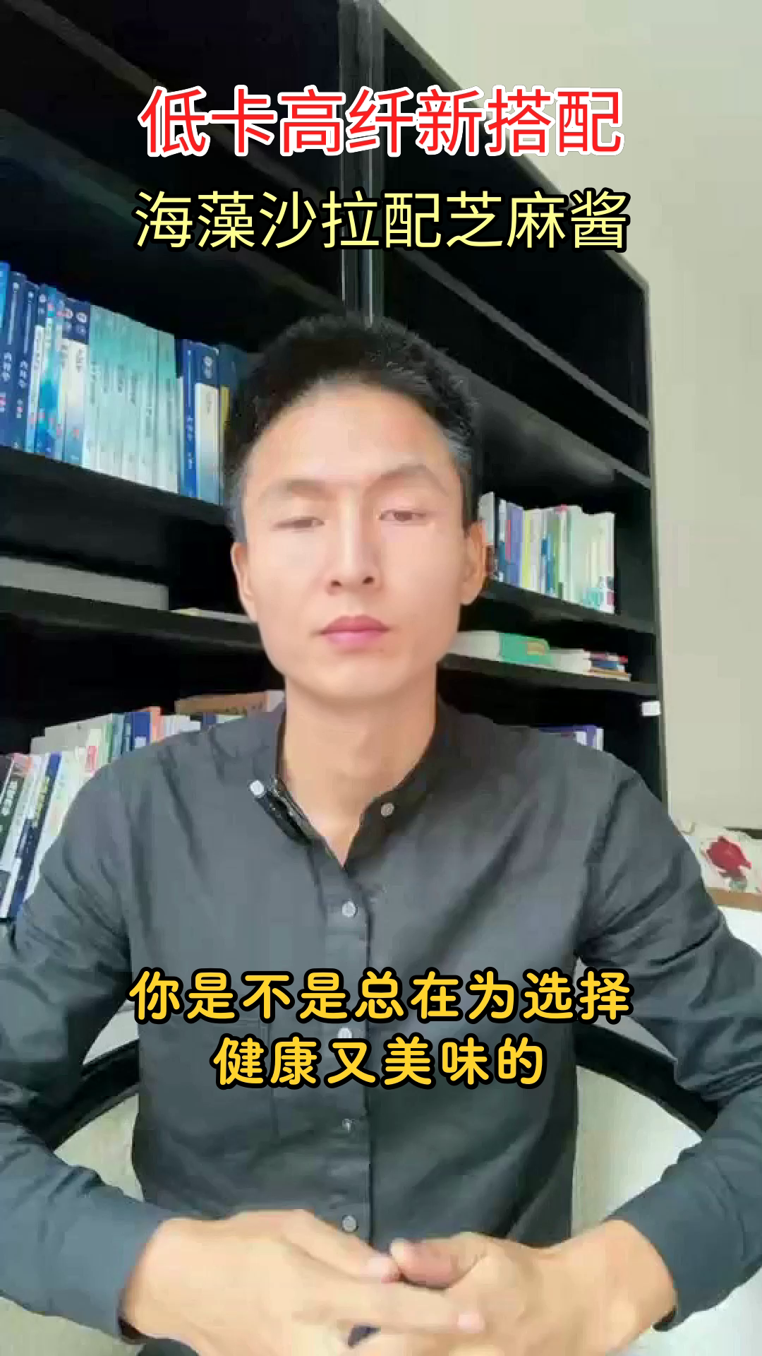 海藻沙拉配芝麻酱，健康新选择