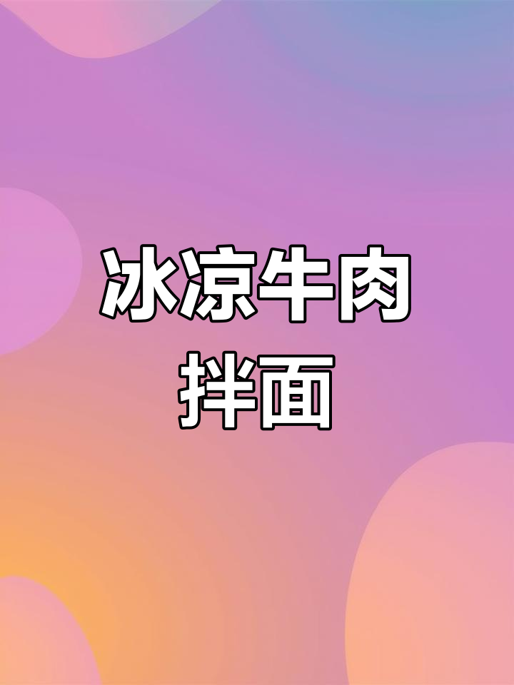 兰州牛肉凉面,清爽冰爽口感搭配蒜汁,开胃又过瘾!