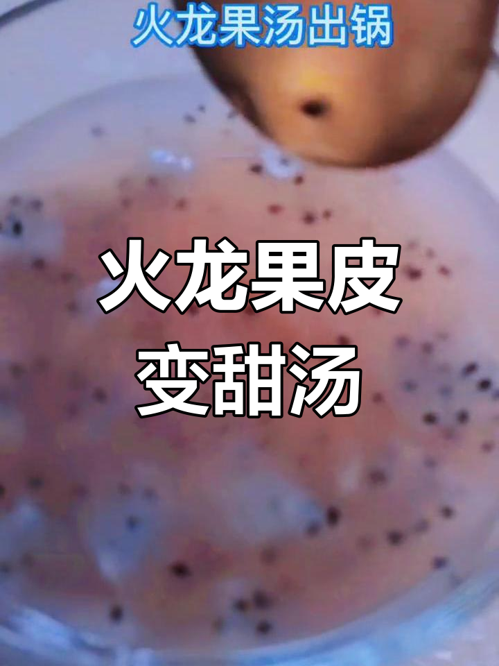 火龙果皮也能做美味汤