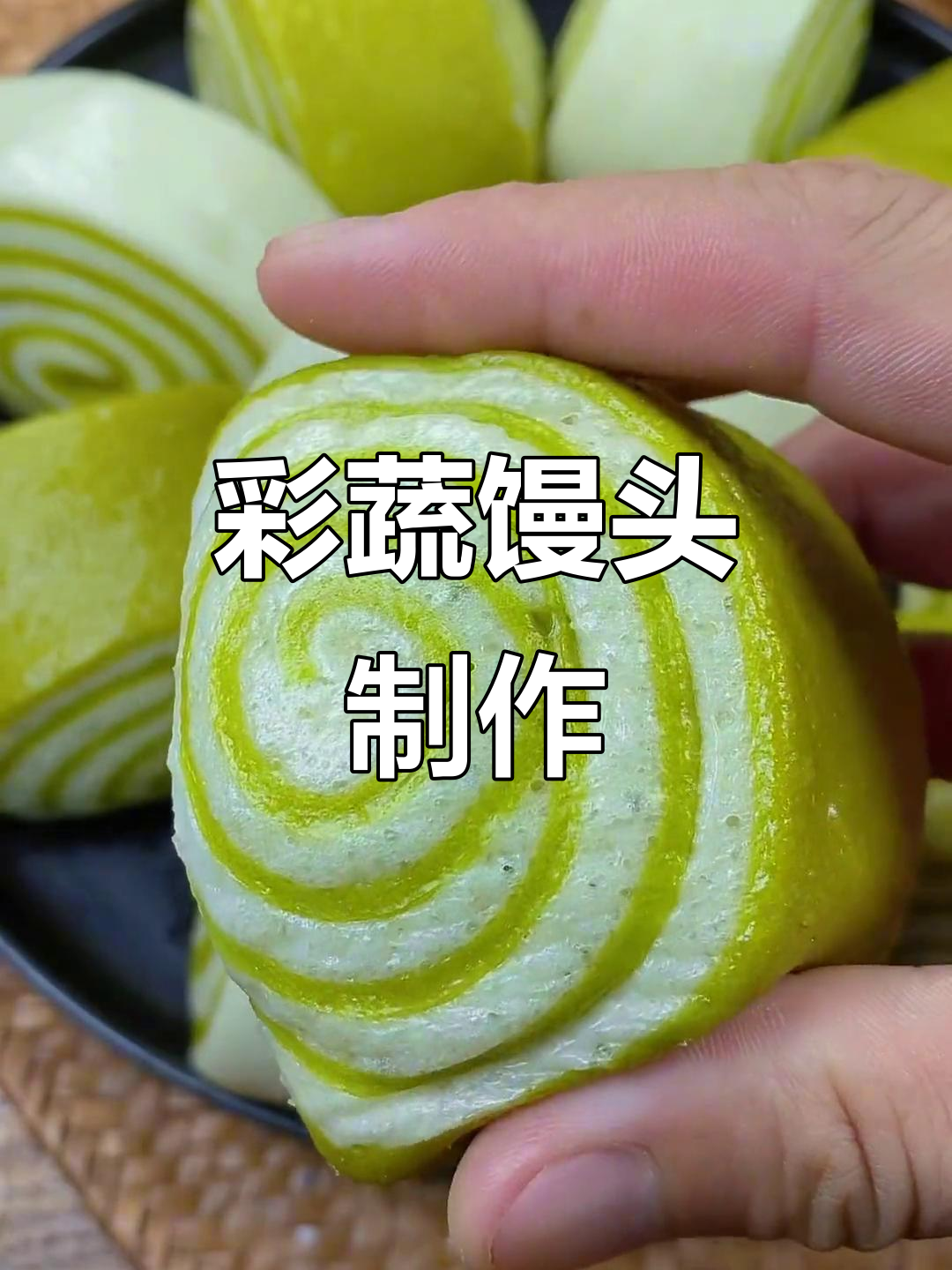 蔬菜彩色馒头，营养又美味，做法超简单