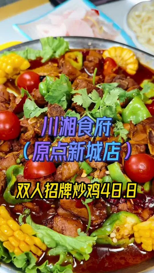 原点新城附近的朋友看过来川湘食府招牌炒鸡来活动了!同城美食 炒鸡 就是这个味儿 特色炒鸡