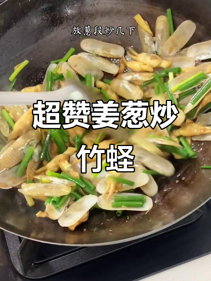 姜葱炒竹蛏,简单又美味!家常菜教程大公开