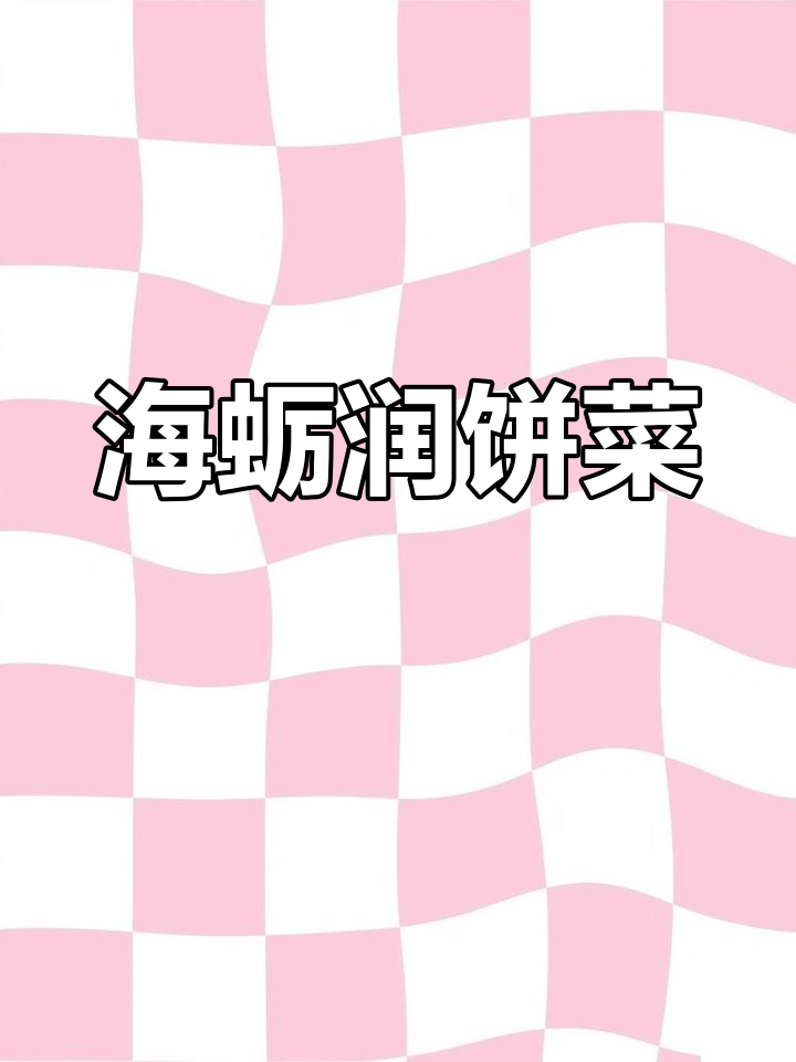 泉州润饼菜家常做法,海蛎煎与炒菜的完美结合