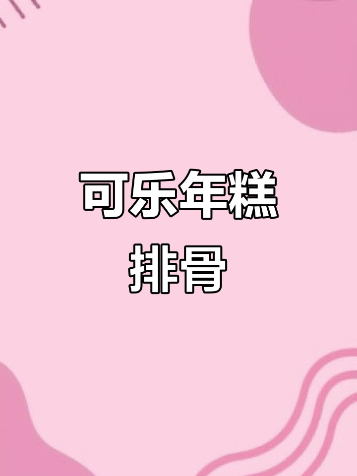 年糕排骨炖出完美味道，简单又美味！