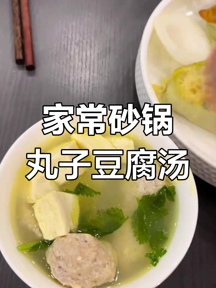 砂锅丸子豆腐汤,嫩滑又美味!