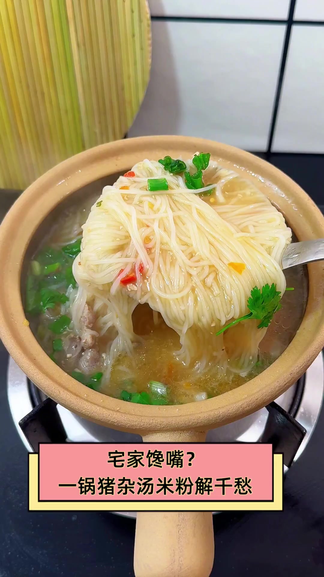 宅家馋嘴?一锅猪杂汤米粉解千愁