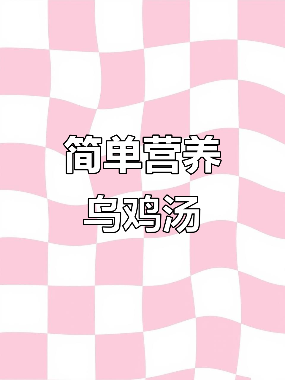 乌鸡汤炖法,滋补又美味