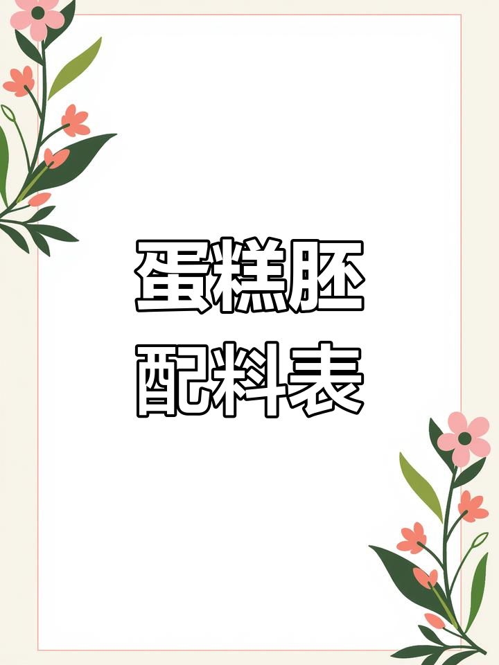蛋糕胚材料清单:蛋清、牛奶等,轻松制作美味基础坯体