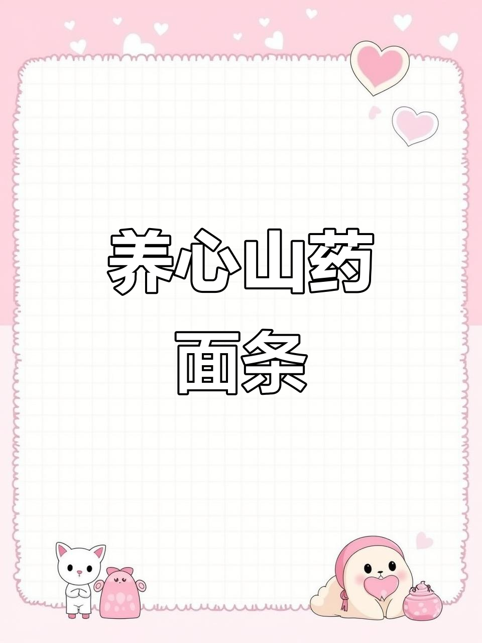 快速做一碗山药清汤面,暖心又养胃,孩子最爱!