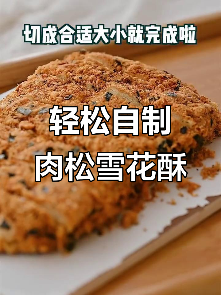 宅家必做！肉松咸蛋黄雪花酥，简单又美味的小零食