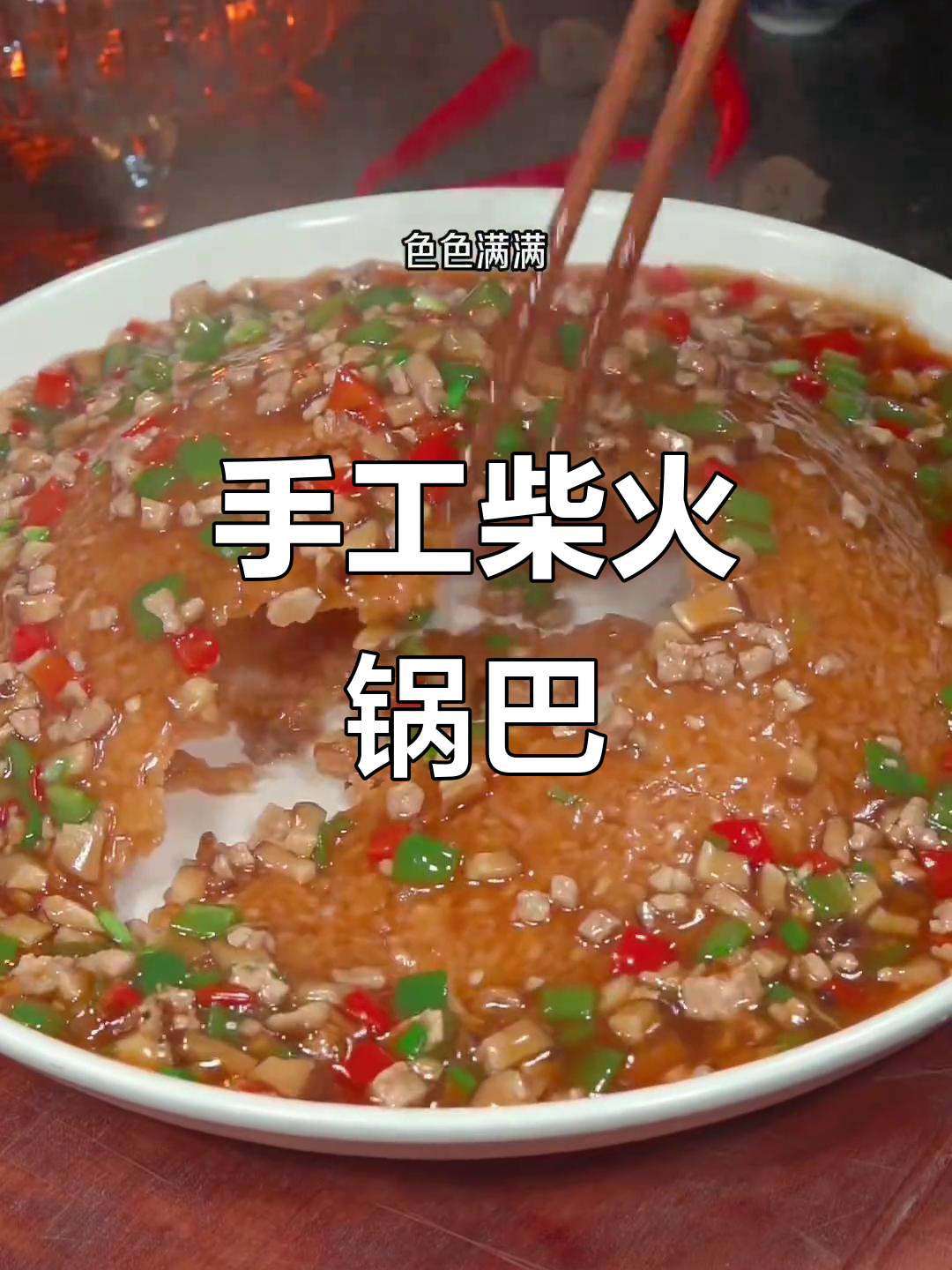 农家锅巴配香菇肉末,过年必备酥香美味