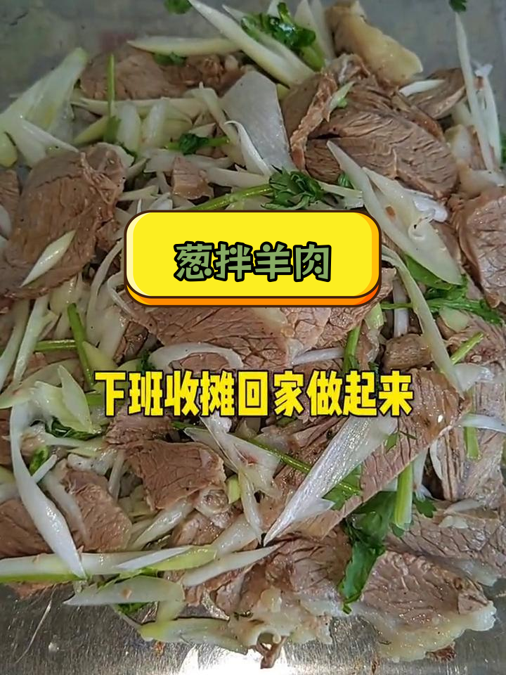 家庭版葱拌羊肉做法