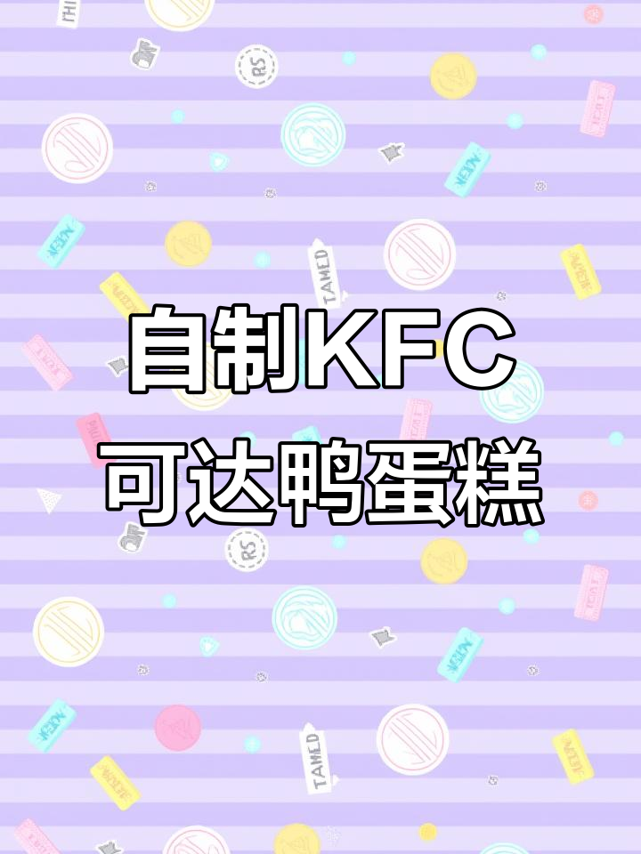 肯德基可达鸭蛋糕DIY，轻松做出可爱造型！