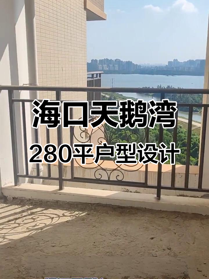 海口天鹅湾280平毛坯房设计解析,打造理想家居