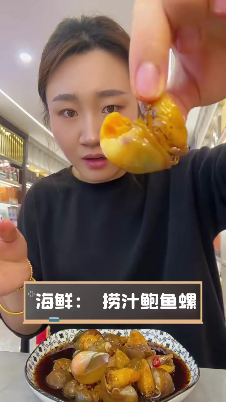 海鲜:捞汁鲍鱼螺