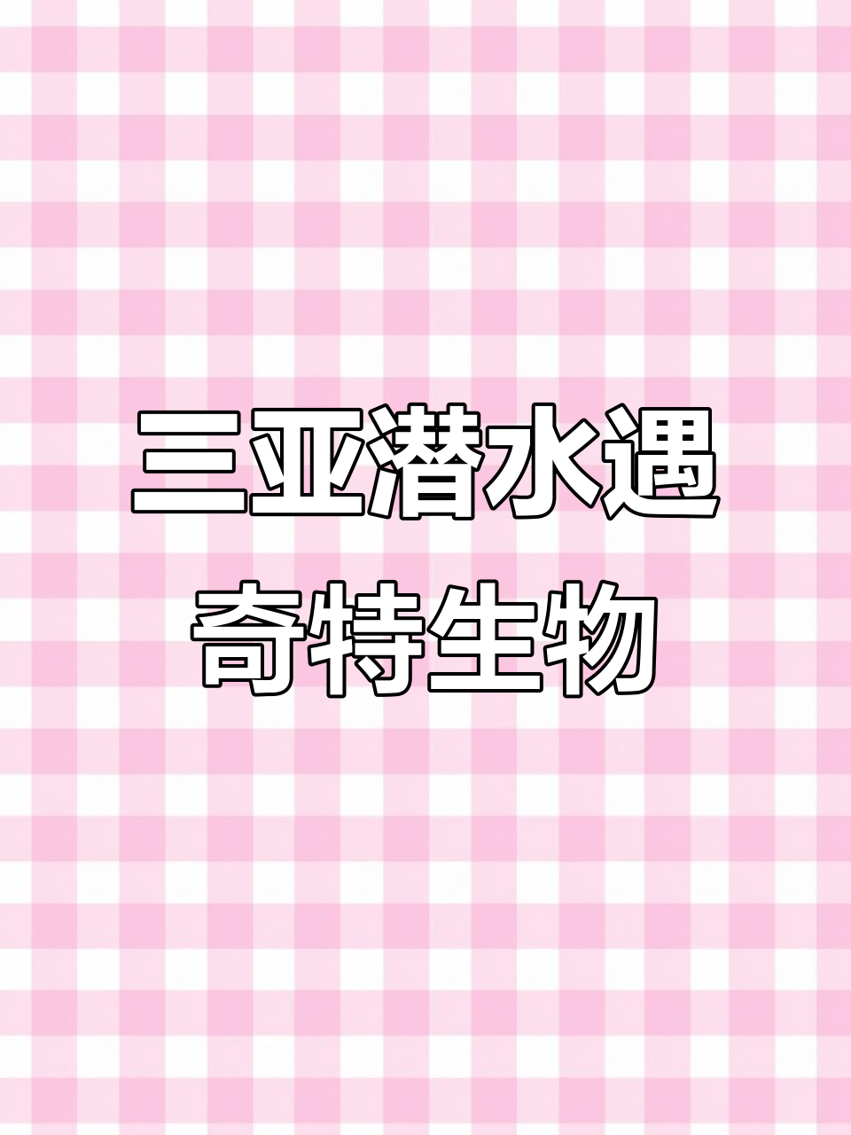 探索三亚海底奇观：海甘草、三毛鱼与巨型梭子蟹的奇妙邂逅